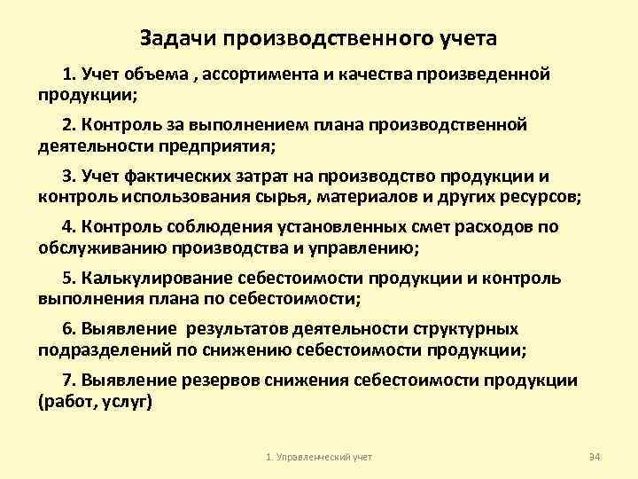 Задачи производственного учета 1. Учет объема , ассортимента и качества произведенной продукции; 2. Контроль
