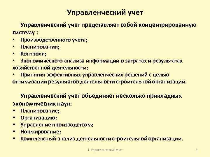 Управленческий учет Управленческий учет представляет собой концентрированную систему : • Производственного учета; • Планирования;