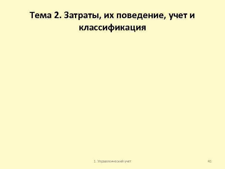Тема 2. Затраты, их поведение, учет и классификация 1. Управленческий учет 41 