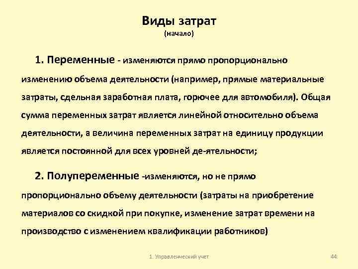 Виды затрат (начало) 1. Переменные изменяются прямо пропорционально изменению объема деятельности (например, прямые материальные
