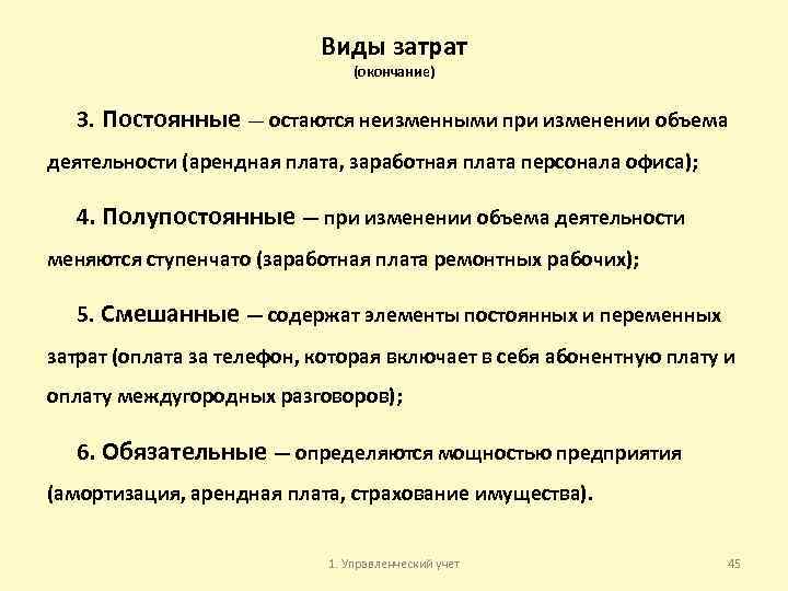 Виды затрат (окончание) 3. Постоянные — остаются неизменными при изменении объема деятельности (арендная плата,