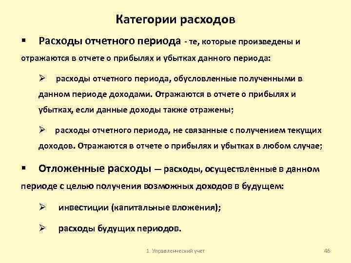 Категории расходов § Расходы отчетного периода те, которые произведены и отражаются в отчете о