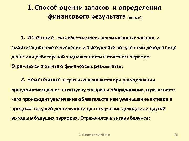 1. Способ оценки запасов и определения финансового результата (начало) 1. Истекшие это себестоимость реализованных
