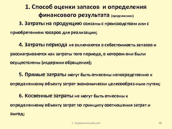 1. Способ оценки запасов и определения финансового результата (продолжение) 3. Затраты на продукцию связаны