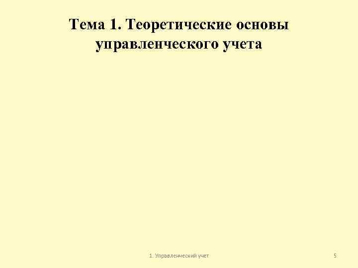 Тема 1. Теоретические основы управленческого учета 1. Управленческий учет 5 