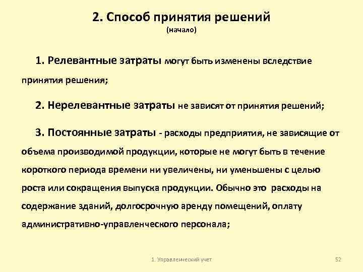 2. Способ принятия решений (начало) 1. Релевантные затраты могут быть изменены вследствие принятия решения;