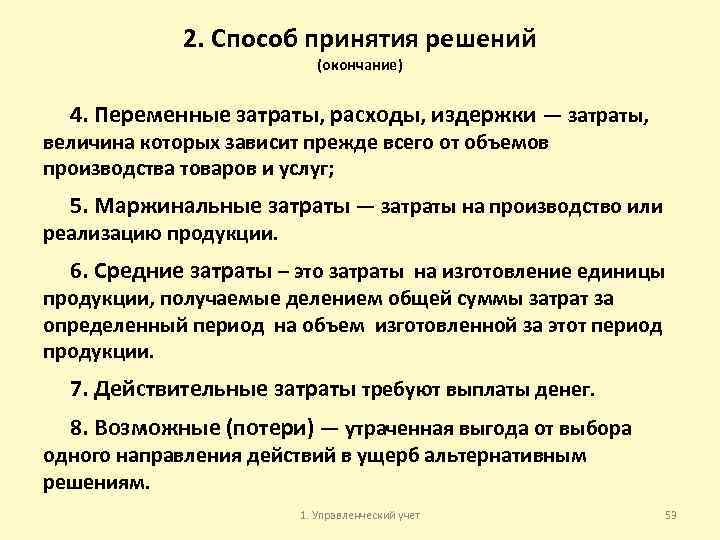 2. Способ принятия решений (окончание) 4. Переменные затраты, расходы, издержки — затраты, величина которых