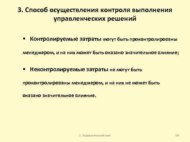3. Способ осуществления контроля выполнения управленческих решений § Контролируемые затраты могут быть проконтролированы менеджером,