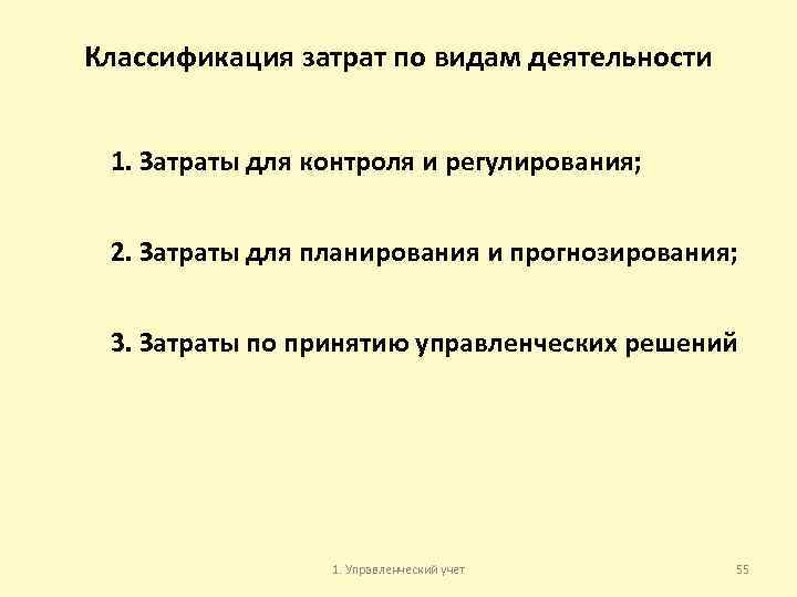Классификация затрат по видам деятельности 1. Затраты для контроля и регулирования; 2. Затраты для