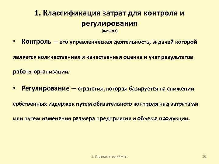 1. Классификация затрат для контроля и регулирования (начало) • Контроль — это управленческая деятельность,