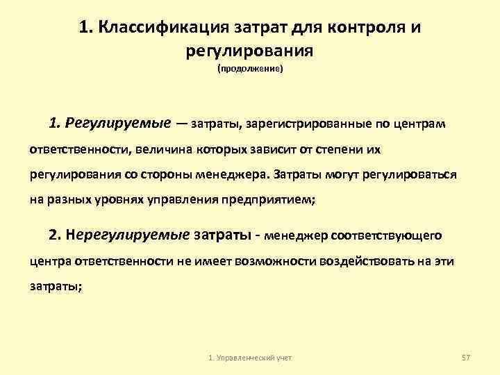 Затраты на менеджера. Регулируемые и нерегулируемые затраты. Регулируемые затраты примеры. Нерегулируемые затраты пример. Регулируемые и нерегулируемые затраты примеры.