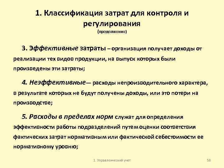 1. Классификация затрат для контроля и регулирования (продолжение) 3. Эффективные затраты – организация получает