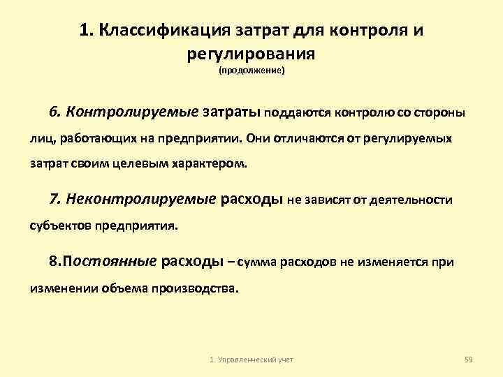 1. Классификация затрат для контроля и регулирования (продолжение) 6. Контролируемые затраты поддаются контролю со