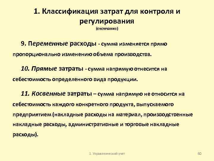1. Классификация затрат для контроля и регулирования (окончание) 9. Переменные расходы сумма изменяется прямо