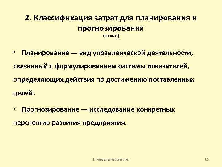 2. Классификация затрат для планирования и прогнозирования (начало) • Планирование — вид управленческой деятельности,