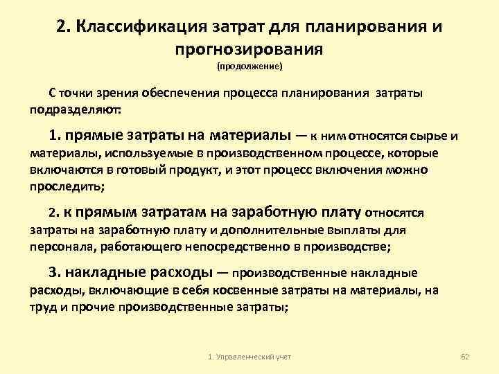 2. Классификация затрат для планирования и прогнозирования (продолжение) С точки зрения обеспечения процесса планирования
