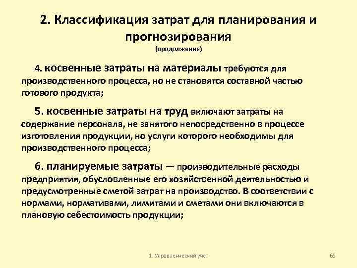 2. Классификация затрат для планирования и прогнозирования (продолжение) 4. косвенные затраты на материалы требуются