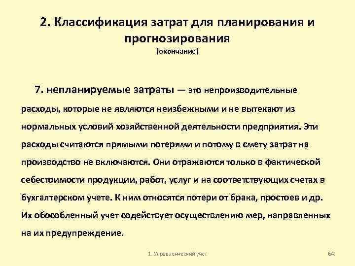 2. Классификация затрат для планирования и прогнозирования (окончание) 7. непланируемые затраты — это непроизводительные