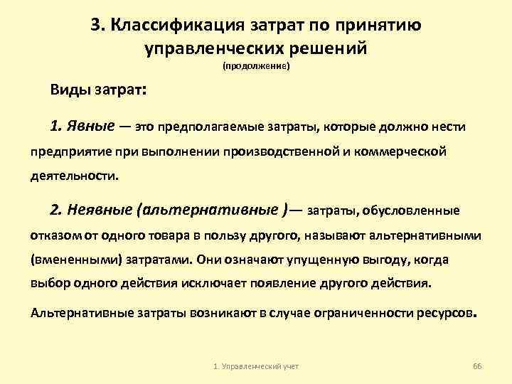 3. Классификация затрат по принятию управленческих решений (продолжение) Виды затрат: 1. Явные — это