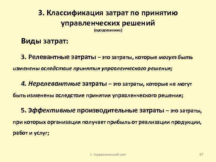 3. Классификация затрат по принятию управленческих решений (продолжение) Виды затрат: 3. Релевантные затраты –