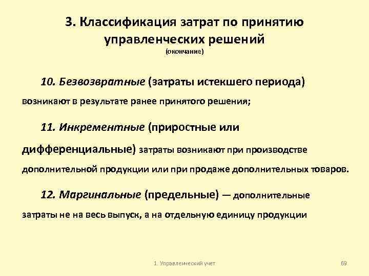 3. Классификация затрат по принятию управленческих решений (окончание) 10. Безвозвратные (затраты истекшего периода) возникают