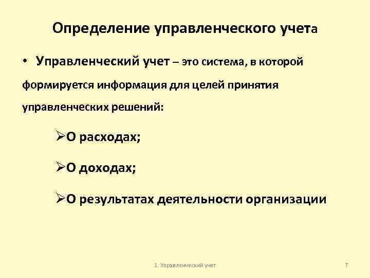 Определение управленческого учета • Управленческий учет – это система, в которой формируется информация для