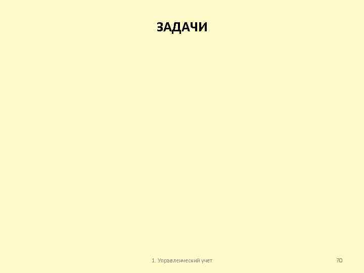 ЗАДАЧИ 1. Управленческий учет 70 