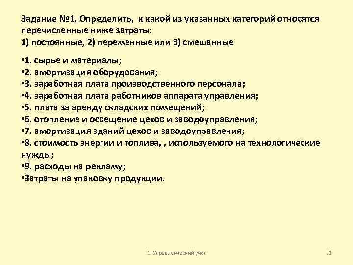Задание № 1. Определить, к какой из указанных категорий относятся перечисленные ниже затраты: 1)