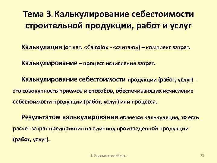 Тема 3. Калькулирование себестоимости строительной продукции, работ и услуг Калькуляция (от лат. «Calcolo» «считаю»