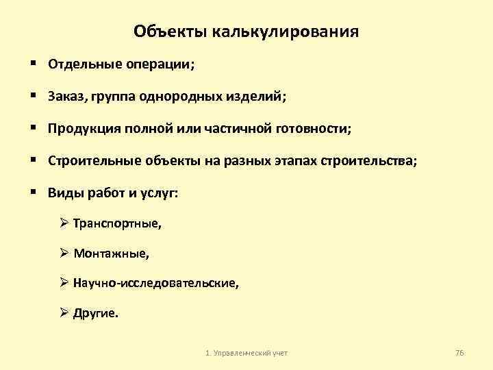 Объекты калькулирования § Отдельные операции; § Заказ, группа однородных изделий; § Продукция полной или