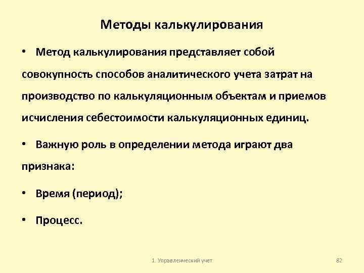 Методы калькулирования • Метод калькулирования представляет собой совокупность способов аналитического учета затрат на производство