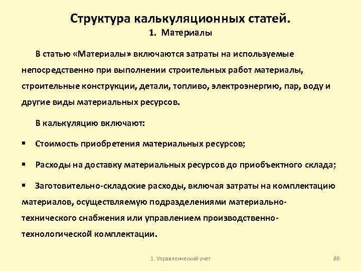 Структура калькуляционных статей. 1. Материалы В статью «Материалы» включаются затраты на используемые непосредственно при