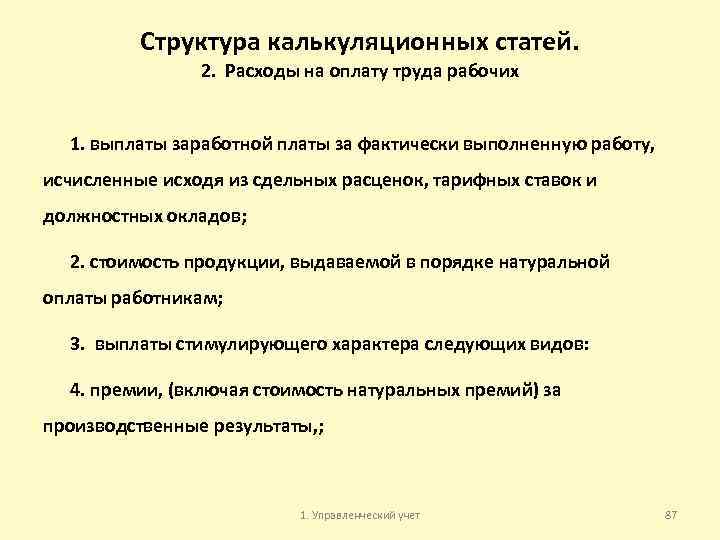 Структура калькуляционных статей. 2. Расходы на оплату труда рабочих 1. выплаты заработной платы за