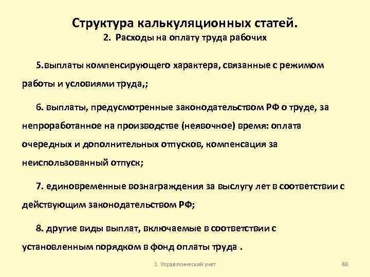 Структура калькуляционных статей. 2. Расходы на оплату труда рабочих 5. выплаты компенсирующего характера, связанные