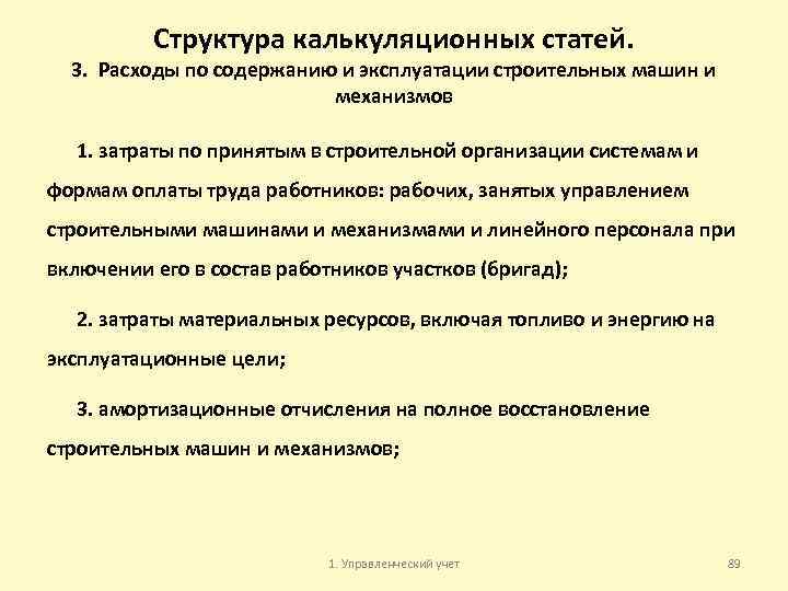 Структура калькуляционных статей. 3. Расходы по содержанию и эксплуатации строительных машин и механизмов 1.