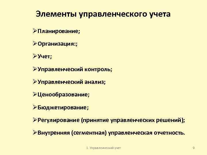 Элементы управленческого учета ØПланирование; ØОрганизация: ; ØУчет; ØУправленческий контроль; ØУправленческий анализ; ØЦенообразование; ØБюджетирование; ØРегулирование