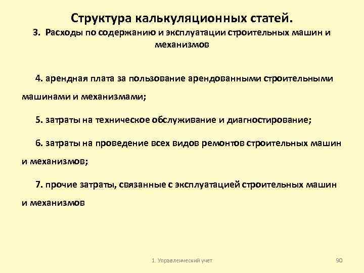 Структура калькуляционных статей. 3. Расходы по содержанию и эксплуатации строительных машин и механизмов 4.