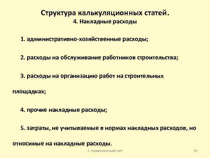 Структура калькуляционных статей. 4. Накладные расходы 1. административно хозяйственные расходы; 2. расходы на обслуживание