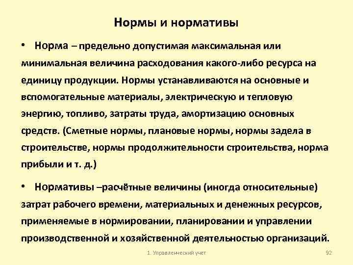 Нормы и нормативы • Норма – предельно допустимая максимальная или минимальная величина расходования какого