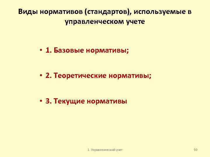 Виды нормативов (стандартов), используемые в управленческом учете • 1. Базовые нормативы; • 2. Теоретические