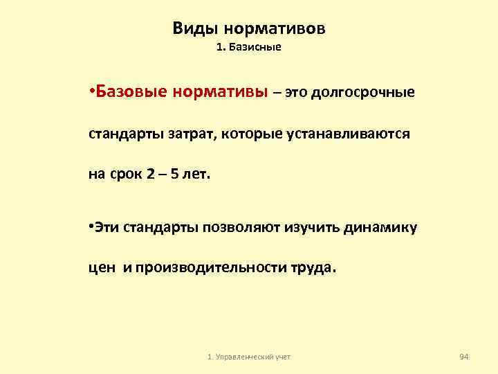 Виды нормативов 1. Базисные • Базовые нормативы – это долгосрочные стандарты затрат, которые устанавливаются
