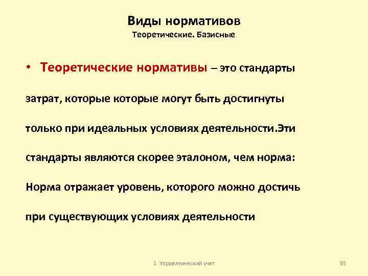 Виды нормативов Теоретические. Базисные • Теоретические нормативы – это стандарты затрат, которые могут быть