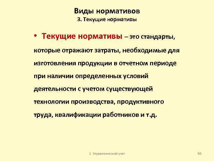 Виды нормативов 3. Текущие нормативы • Текущие нормативы – это стандарты, которые отражают затраты,