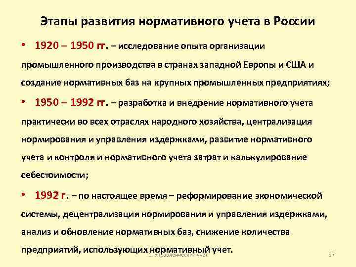Этапы развития нормативного учета в России • 1920 – 1950 гг. – исследование опыта