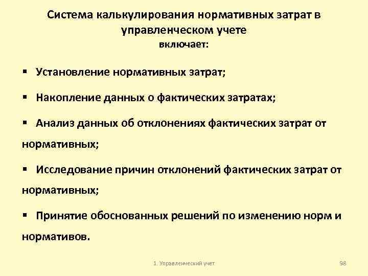Система калькулирования нормативных затрат в управленческом учете включает: § Установление нормативных затрат; § Накопление