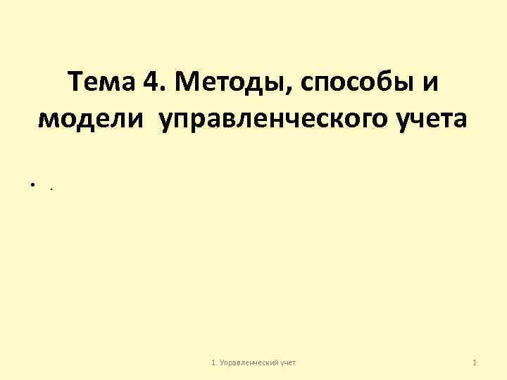 Тема 4. Методы, способы и модели управленческого учета • . 1. Управленческий учет 1