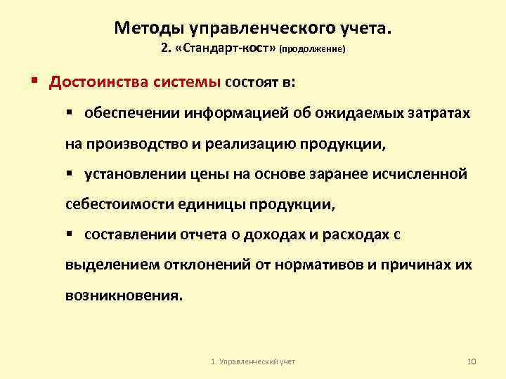 Методы управленческого учета. 2. «Стандарт-кост» (продолжение) § Достоинства системы состоят в: § обеспечении информацией