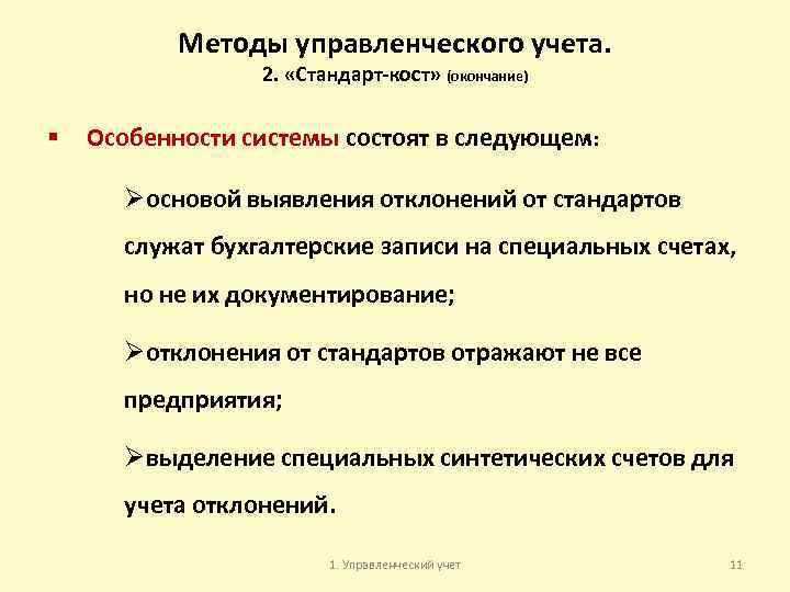 Методы управленческого учета. 2. «Стандарт-кост» (окончание) § Особенности системы состоят в следующем: Øосновой выявления