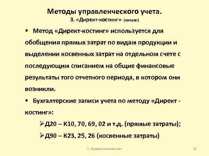 Методы управленческого учета. 3. «Директ-костинг» (начало) § Метод «Директ-костинг» используется для обобщения прямых затрат