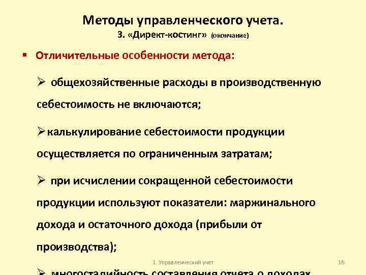 Методы управленческого учета. 3. «Директ-костинг» (окончание) § Отличительные особенности метода: Ø общехозяйственные расходы в